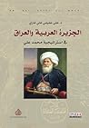 الجزيرة العربية والعراق في استراتيجية محمد علي