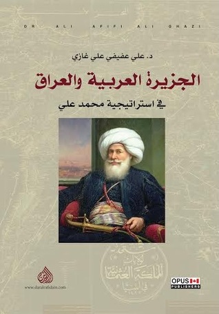 الجزيرة العربية والعراق في استراتيجية محمد علي