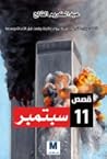 قصص ١١ سيبتمبر