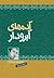 آدم‌های آبرودار : مجموعه داستان برای نوجوانان