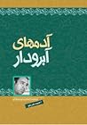 آدم‌های آبرودار : مجموعه داستان برای نوجوانان