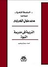 التربية في مدرسة ...