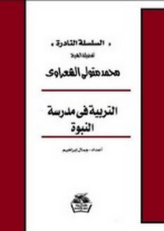 التربية في مدرسة النبوة (Paperback)