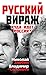 Русский вираж. Куда идет Ро...