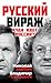 Русский вираж. Куда идет Россия?