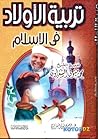 تربية الأولاد في ...