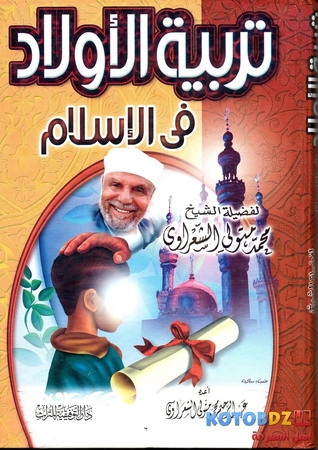 تربية الأولاد في الإسلام