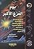 يوم الفزع الأكبر by محمد متولي الشعراوي