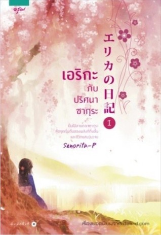 Erika No Nikki เอริกะกับปริศนาซากุระ (Paperback)
