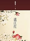 满江红 (Chinese Edition)