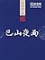 巴山夜雨 (张恨水抗战小说经典) (Chinese Edition)