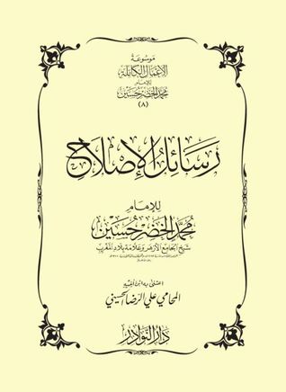 رسائل الإصلاح (Paperback)