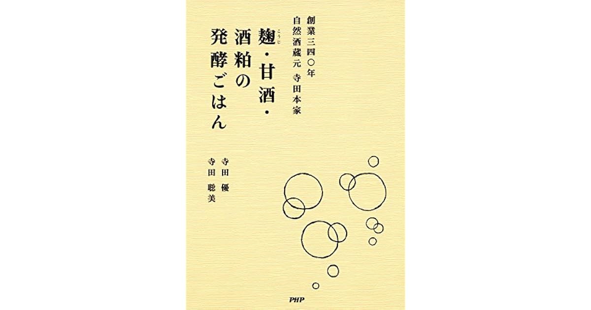 創業三四 年 自然酒蔵元 寺田本家 麹 甘酒 酒粕の発酵ごはん By 寺田 優