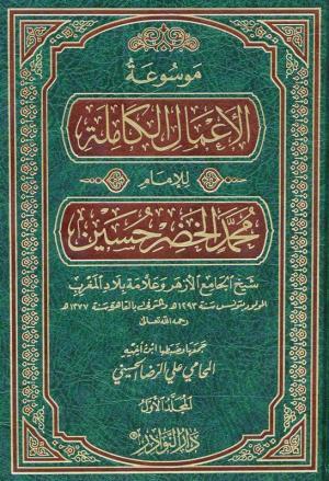 موسوعة الأعمال الكاملة للإمام محمد الخضر حسين (Hardcover)