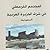المجتمع القرمطي في شرق الجزيرة العربية