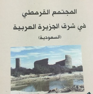 المجتمع القرمطي في شرق الجزيرة العربية (Unknown Binding)