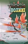 Трагедія Волині: ...