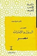 تاريخ الأدب العربي: عصر الدول والإمارات - مصر