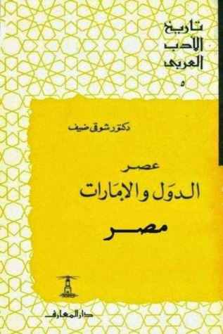 تاريخ الأدب العربي: عصر الدول والإمارات - مصر (Paperback)