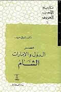 تاريخ الأدب العربي: عصر الدول والإمارات - الشام