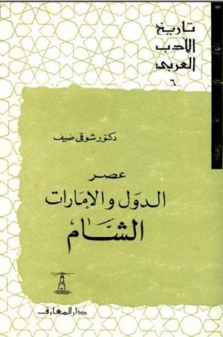 تاريخ الأدب العربي: عصر الدول والإمارات - الشام (Paperback)