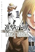進撃の巨人 LOST GIRLS 1 [Shingeki no Kyojin: Lost Girls 1]