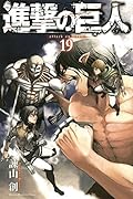 進撃の巨人 19 [Shingeki no Kyojin 19]