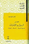 تاريخ الأدب العربي: عصر الدول والإمارات ـ الجزيرة العربية ـ العراق ـ إيران