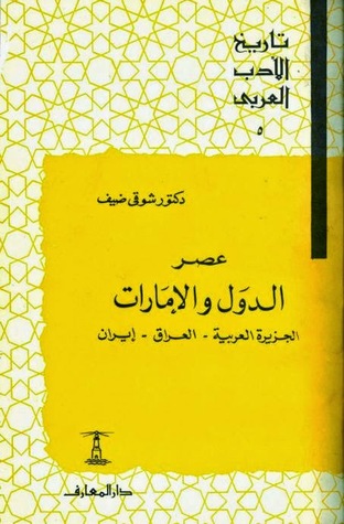 تاريخ الأدب العربي: عصر الدول والإمارات ـ الجزيرة العربية ـ العراق ـ إيران (Paperback)