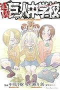 進撃！巨人中学校 10 [Shingeki! Kyojin Chuugakkou 10]