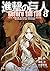 進撃の巨人 Before the Fall 8 [Shingeki no Kyojin: Before the Fall 8] (Attack on Titan: Before the Fall Manga, #8)