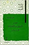 تاريخ الأدب العربي: عصر الدول والإمارات - الأندلس
