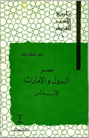 تاريخ الأدب العربي: عصر الدول والإمارات - الأندلس (Paperback)
