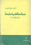 تيسير النحو التعليمي قديماً وحديثاً مع نهج تجديده
