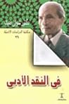 في النقد الأدبي by شوقي ضيف في النقد الأدبي by شوقي ضيف