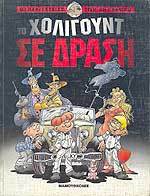 Το Χόλιγουντ σε Δράση (Άμπραφαξ #1)