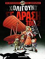 Το Χόλιγουντ σε Δράση (Άμπραφαξ #2)
