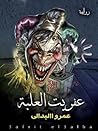 عفريت العلبة