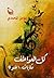 كل العواطف حكايات 100 غنوة by مؤمن المحمدي