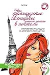 Что французские женщины умеют делать в постели