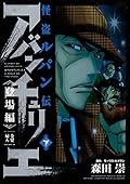 怪盗ルパン伝 アバンチュリエ 登場編 (下) 金髪婦人
