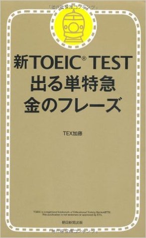 新toeic Test 出る単特急 金のフレーズ By Tex加藤