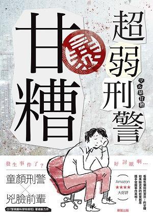 超弱刑警暴甘糟 (Paperback)