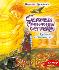 Кохана Пустельного Вітру (Paperback)