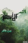 النمر الأسمر