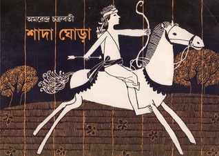 সাদা ঘোড়া