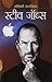 Steve Jobs (Hindi Edition)