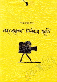 বায়োস্কোপ, চলচ্চিত্র প্রভৃতি (Hardcover)