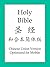 The Holy Bible, Chinese Uni...