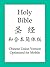 The Holy Bible, Chinese Union Version (圣经和合本简体版) by Chinese Union Version